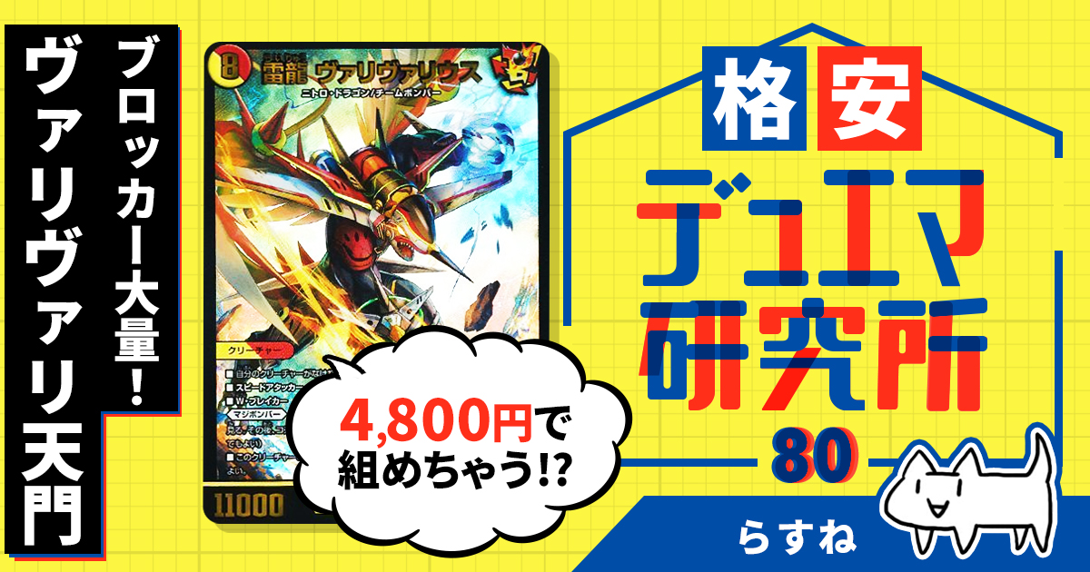 【格安デュエマ研究所】4800円でブロッカー大量！ヴァリヴァリ天門