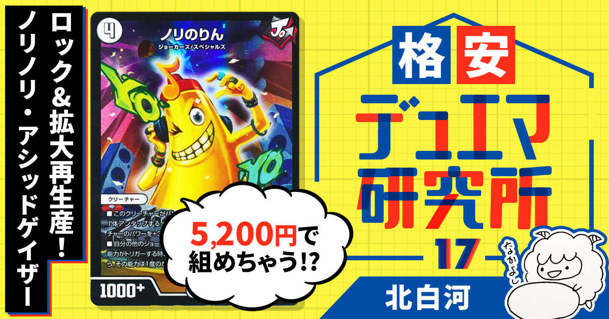 【格安デュエマ研究所】5200円でロック&拡大再生産！ノリノリ・アシッドゲイザー！