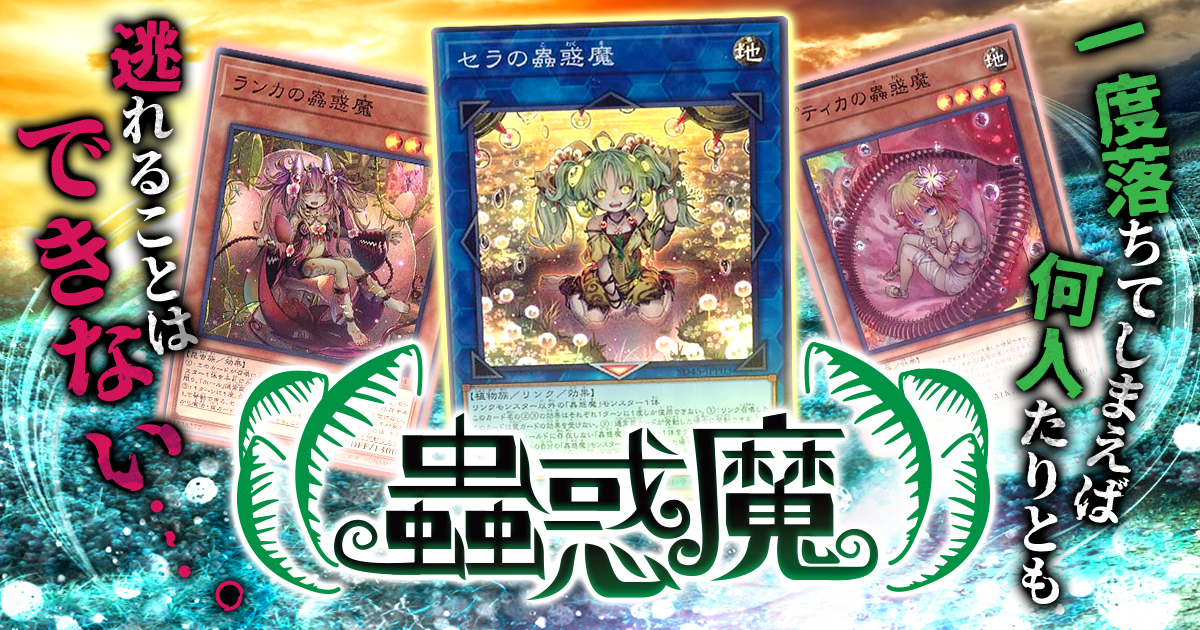 【OCG】2024年 蟲惑魔デッキ 入門書【獲物を惑わす蟲惑の誘い。一度落ちてしまえば、何人たりとも逃れることはできない……。】