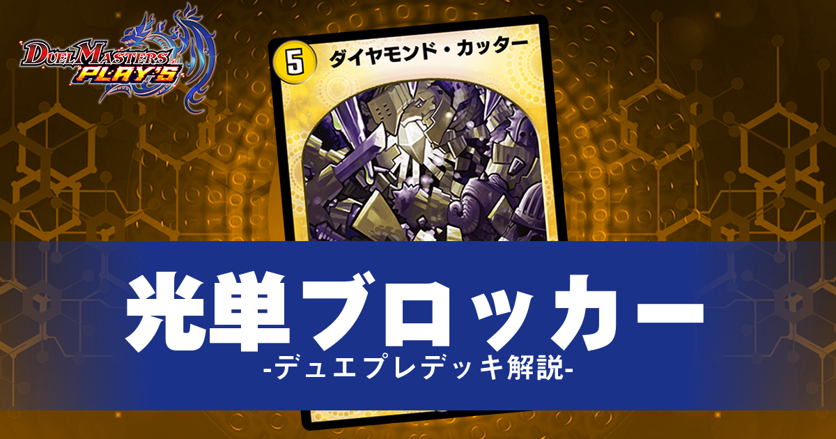 【デュエプレ】光単ブロッカーデッキのすべてが分かるガチ解説【デュエマプレイス】