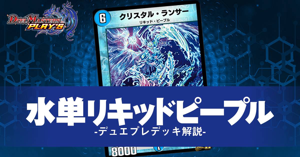 【デュエプレ】水単リキッドピープルデッキのすべてが分かるガチ解説【デュエマプレイス】