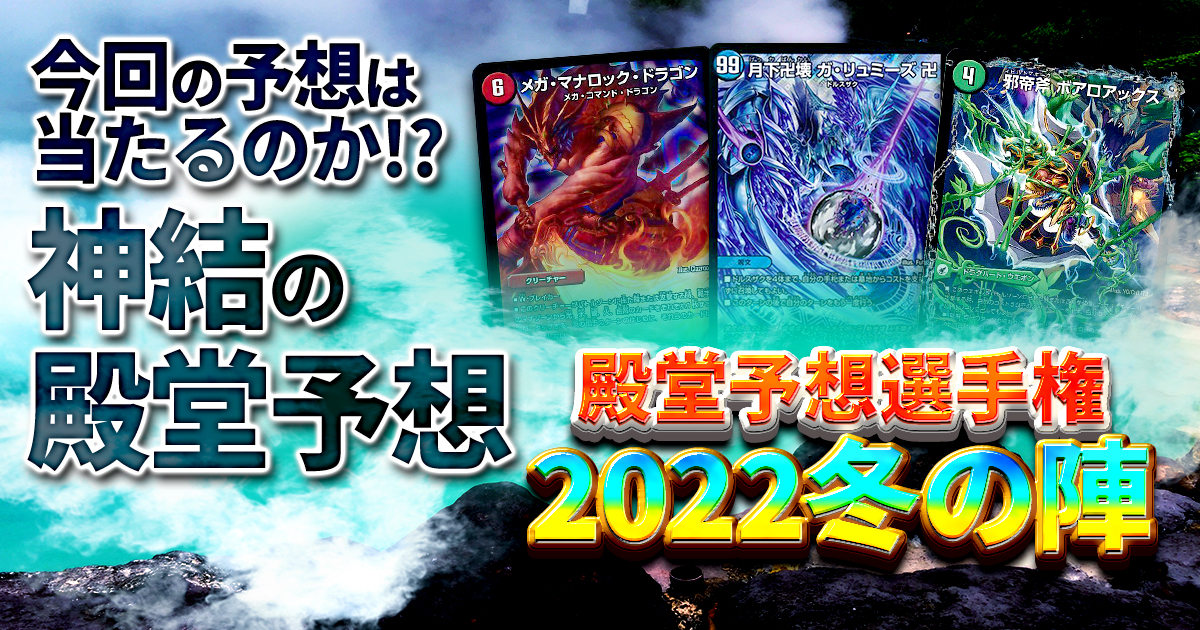 【恒例行事】デュエマ新殿堂予想 2022冬の陣【デュエマ】
