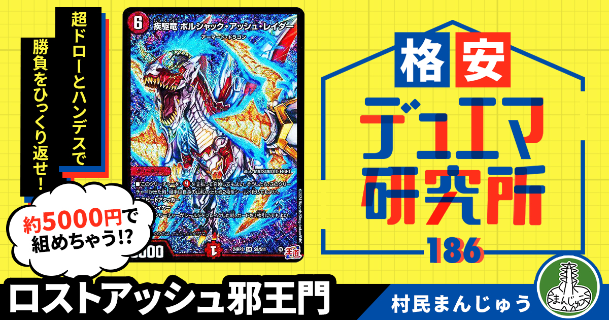 【格安デュエマ研究所】5000円で迫れ選択！ロストアッシュ邪王門