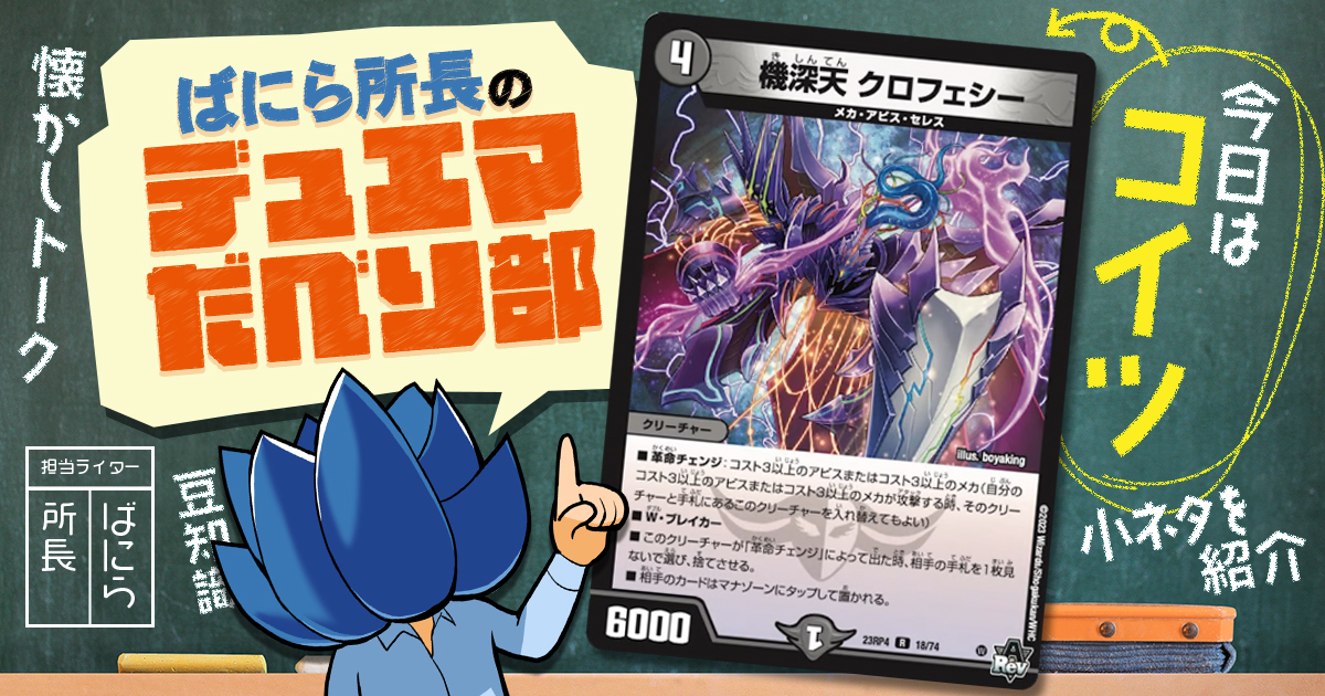【デュべり部】第105問《機深天 クロフェシー》【ばにら所長のデュエマだべり部】