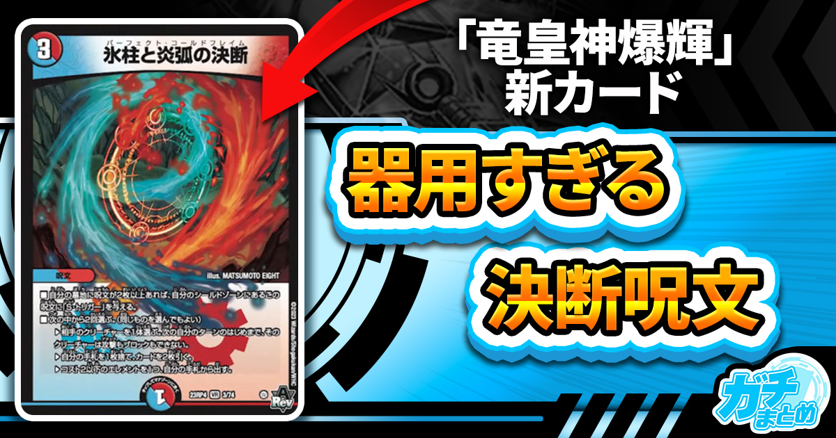 【めちゃくちゃ器用】《氷柱と炎弧の決断》が『竜皇神爆輝』に収録判明！