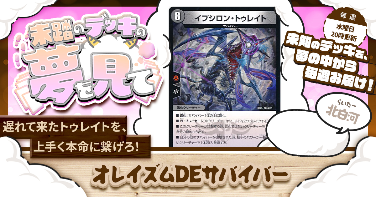 【未踏のデッキの夢を見て】第五十夜：オレイズムDEサバイバー