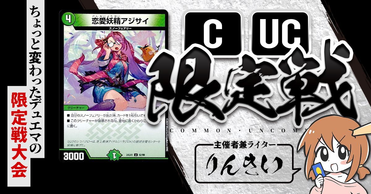 【CUC限定戦】第25回コモン・アンコモン限定戦！【大会レポート】
