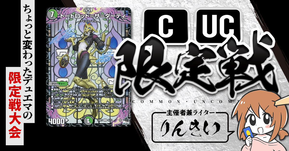 【CUC限定戦】第16回コモン・アンコモン限定戦！【大会レポート】
