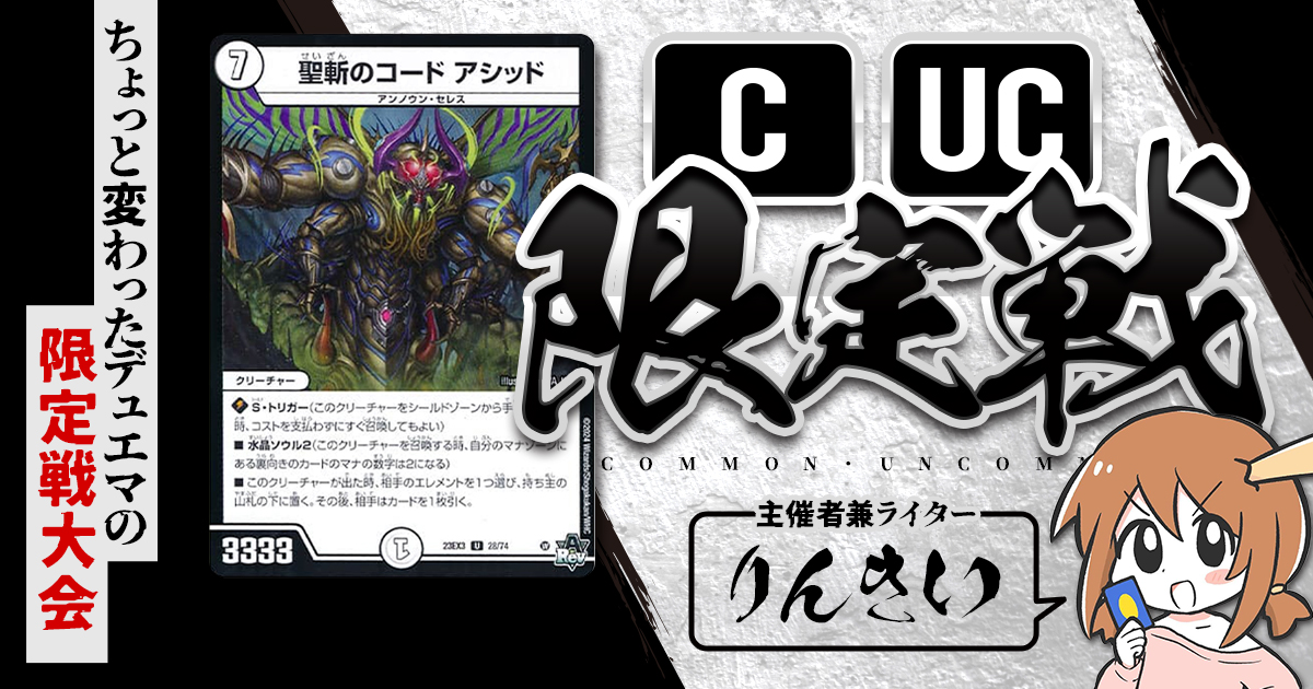 【CUC限定戦】第18回コモン・アンコモン限定戦！【大会レポート】