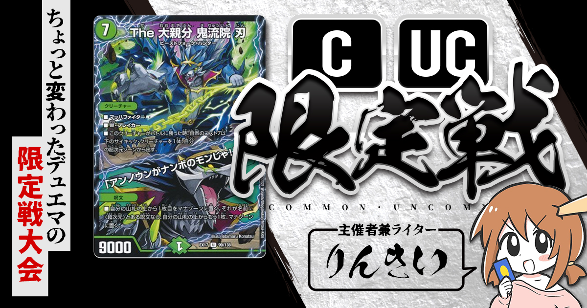 【CUC限定戦】第20回コモン・アンコモン限定戦！【大会レポート】