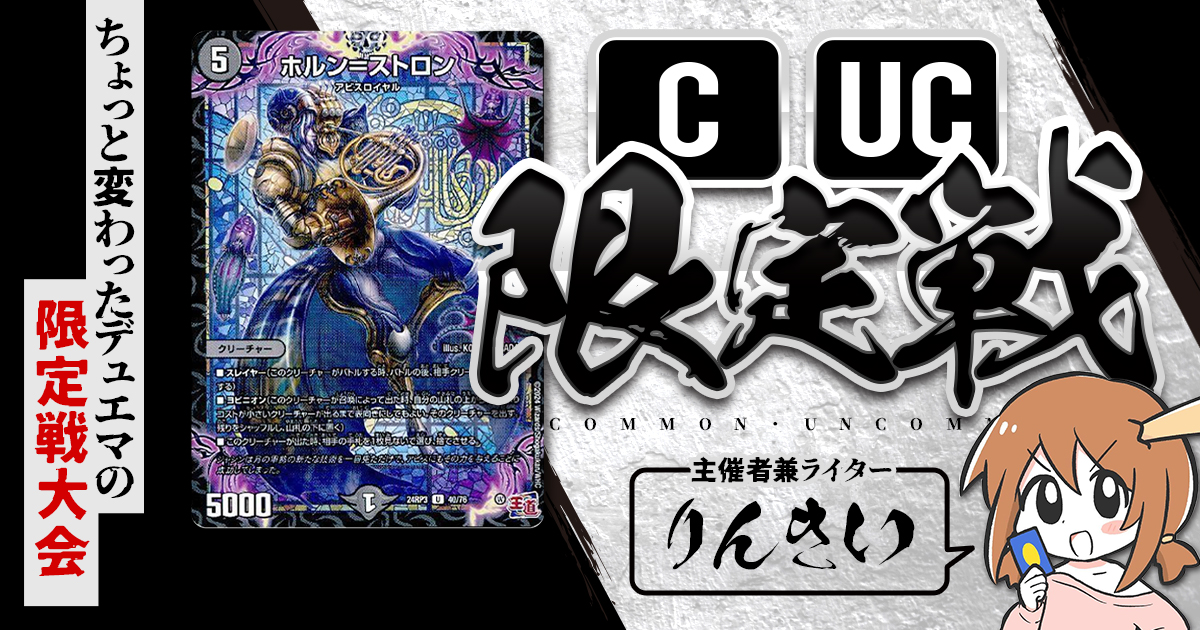 【CUC限定戦】第21回コモン・アンコモン限定戦！【大会レポート】