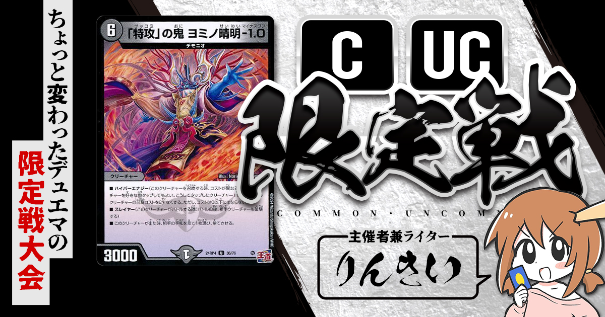 【CUC限定戦】第23回＆24回コモン・アンコモン限定戦！【大会レポート】