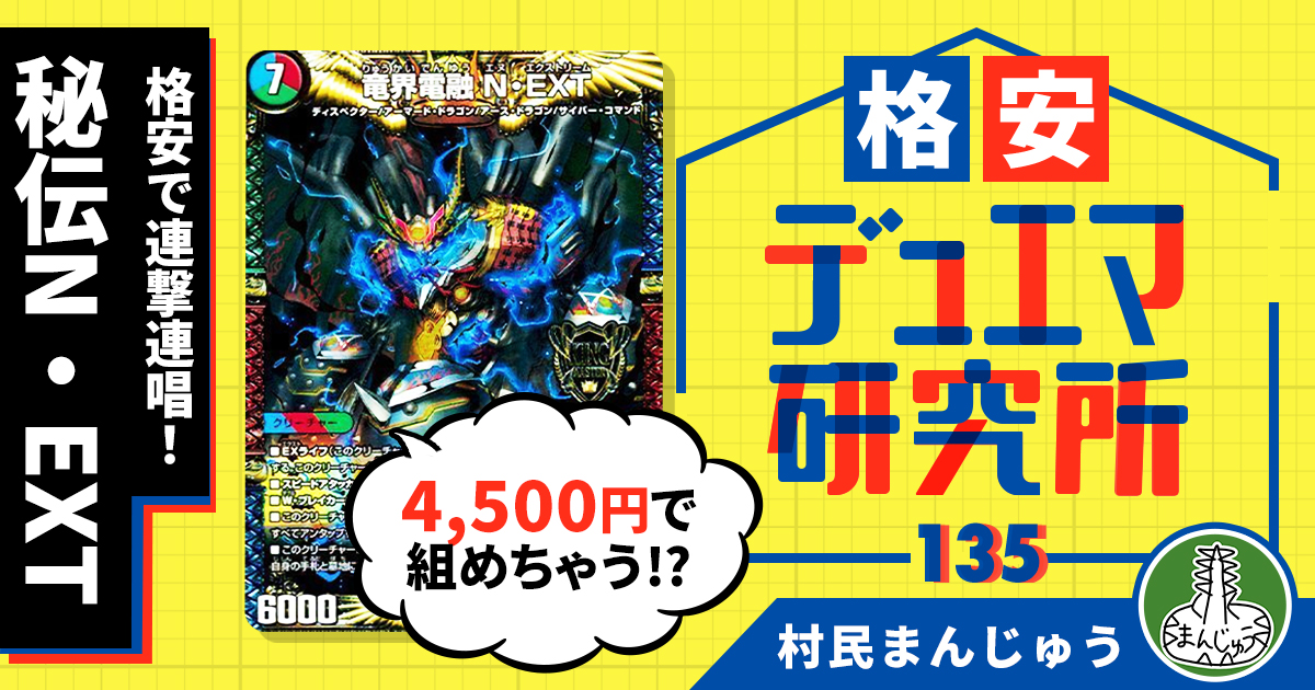 【格安デュエマ研究所】4500円で連撃連唱！格安秘伝N・EXT
