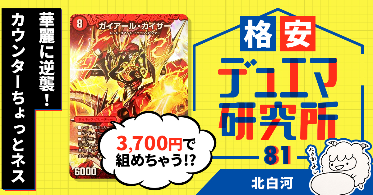 【格安デュエマ研究所】3700円で華麗に逆襲！カウンターちょっとネス