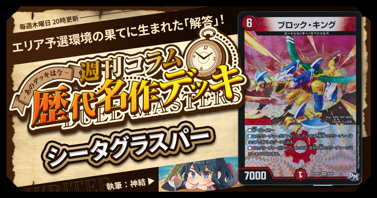 【DM歴代名作デッキ】Vol.126～シータグラスパー（限定戦）～【週刊:神結コラム】