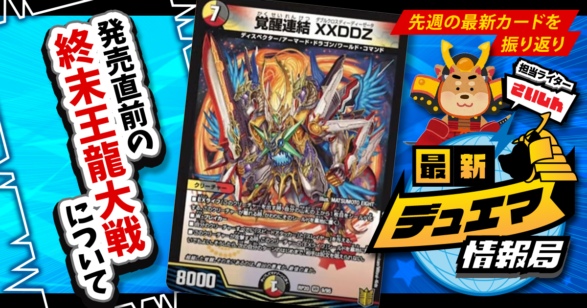 【最新デュエマ情報局】《覚醒連結 XXDDZ》らの話題カードをピックアップ【先週の最新情報＆話題カードまとめ！｜毎週月曜更新】