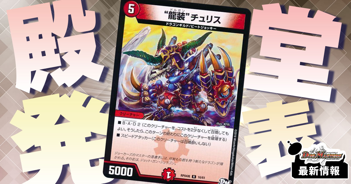 【殿堂発表】《”龍装”チュリス》《希望のジョー星》などのカードが殿堂入り