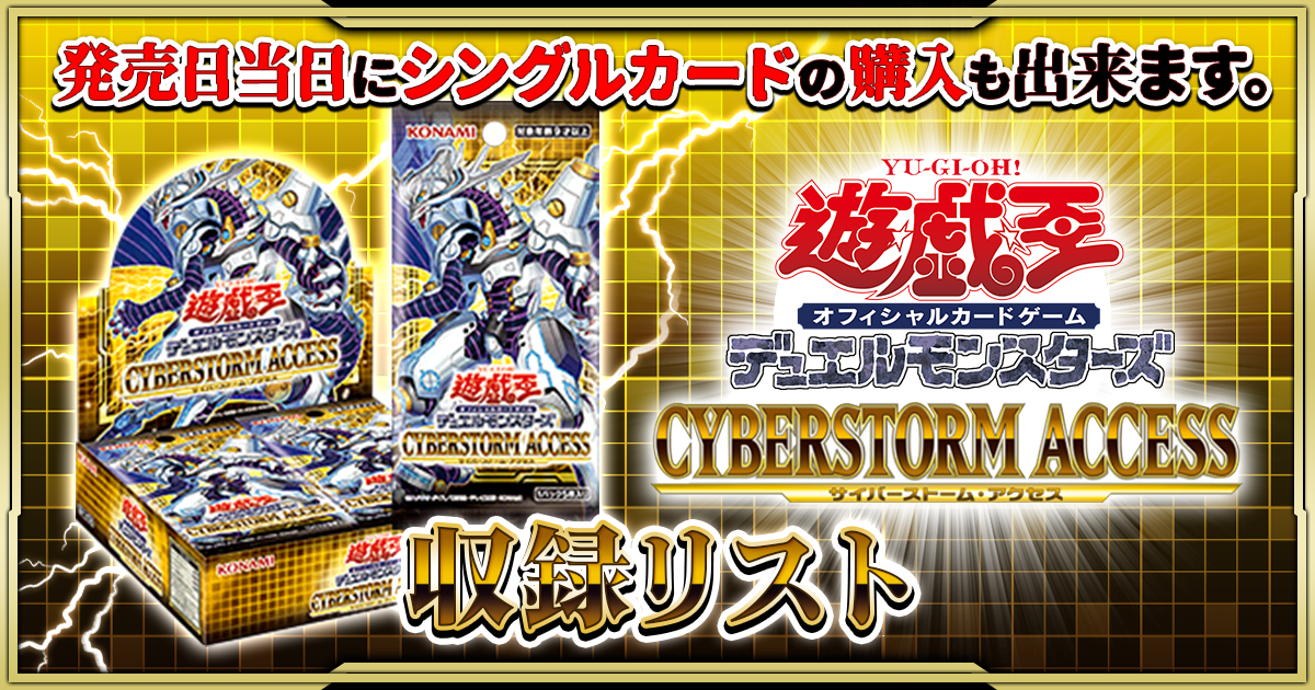【収録リスト】『CYBERSTORM ACCESS(サイバーストームアクセス)』【CYAC】