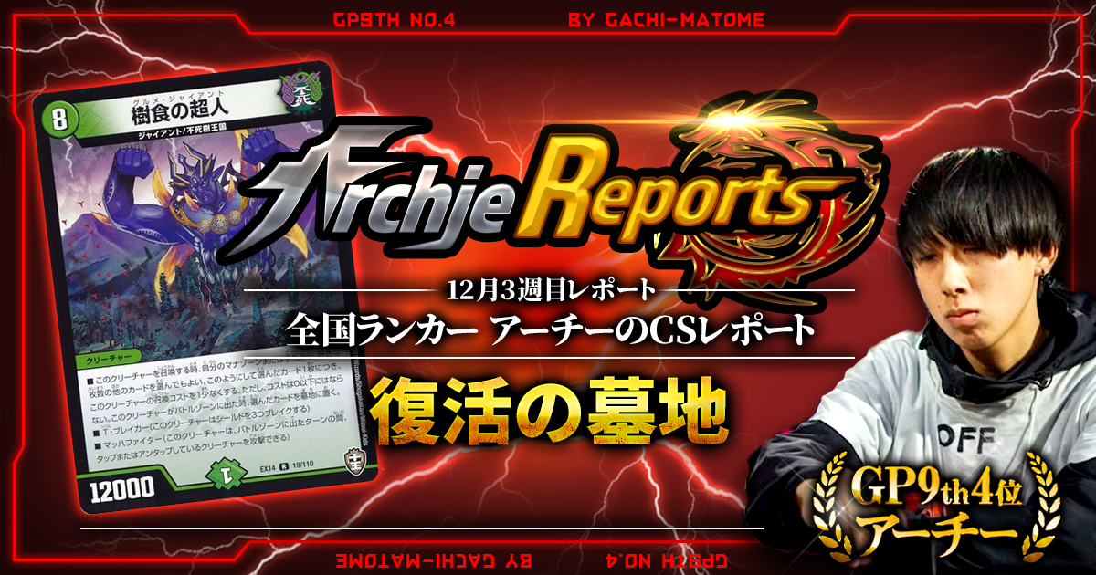 【あちレポ!!｜12月3週目】復活の墓地【全国ランカーアーチーのCSレポート｜毎週金曜更新】