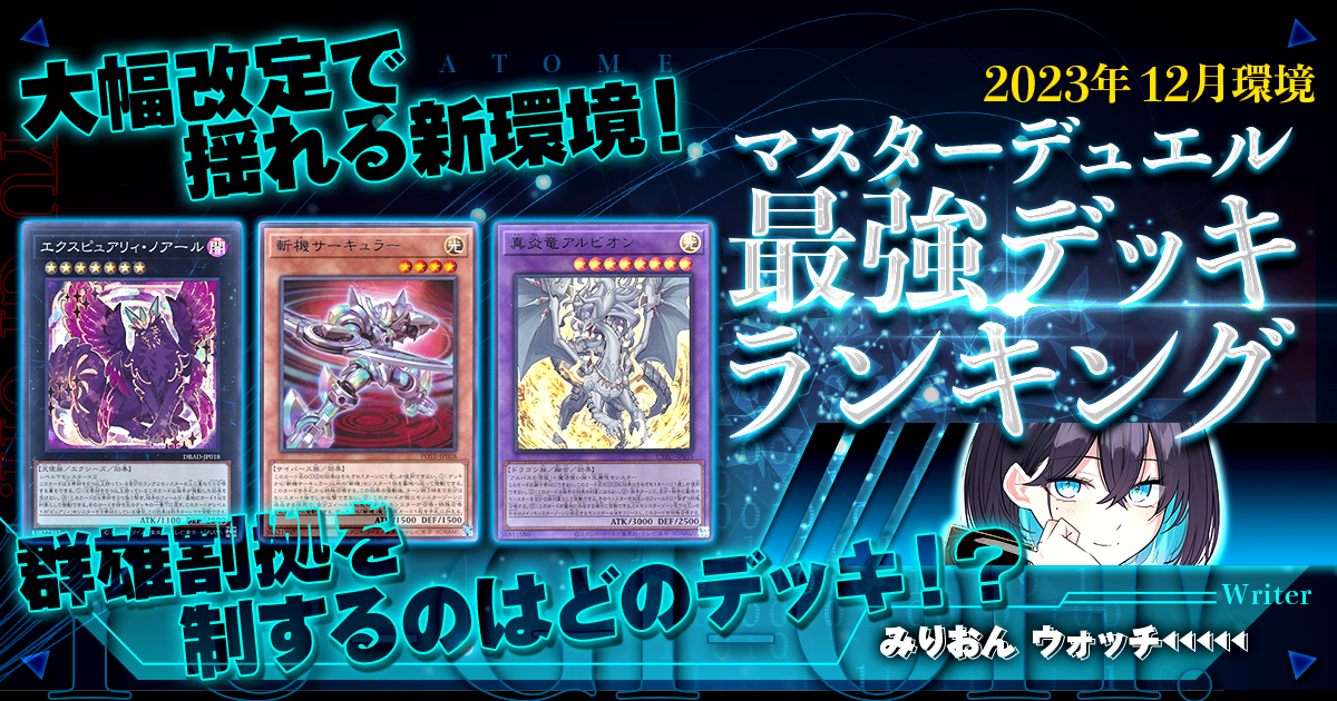 【2023年12月マスターデュエル環境】流行りの最強デッキランキング【Tierランキング】