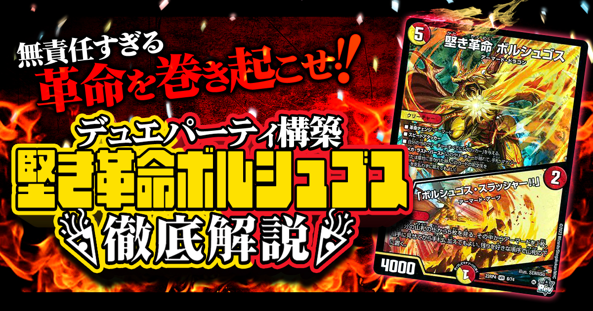 【デュエパを始めよう】ボルシャックデッキの作り方解説記事！【堅き革命ボルシュゴス/デュエパーティー】