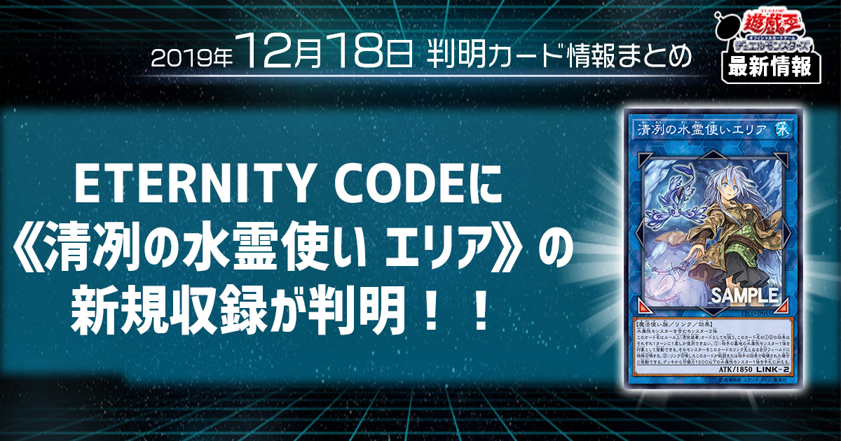 【遊戯王 最新情報】汎用水属性サポート！！《清冽の水霊使いエリア》の収録が判明！｜【ETERNITY CODE】