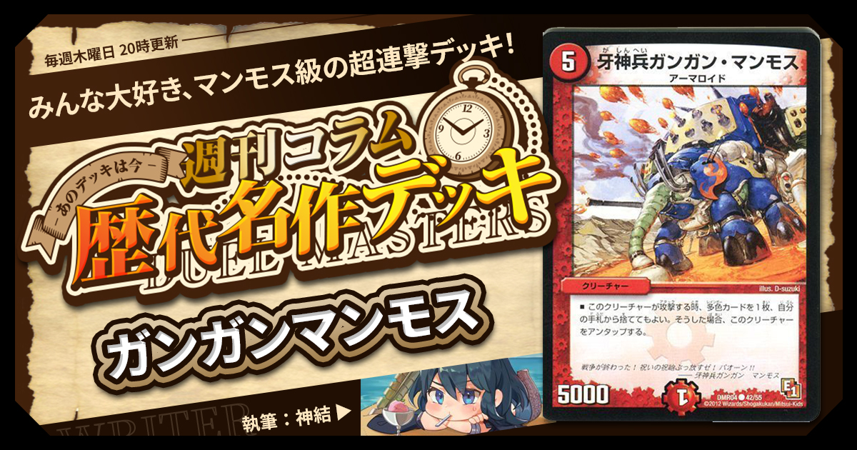 【DM歴代名作デッキ】Vol.127～ガンガンマンモス～【週刊:神結コラム】