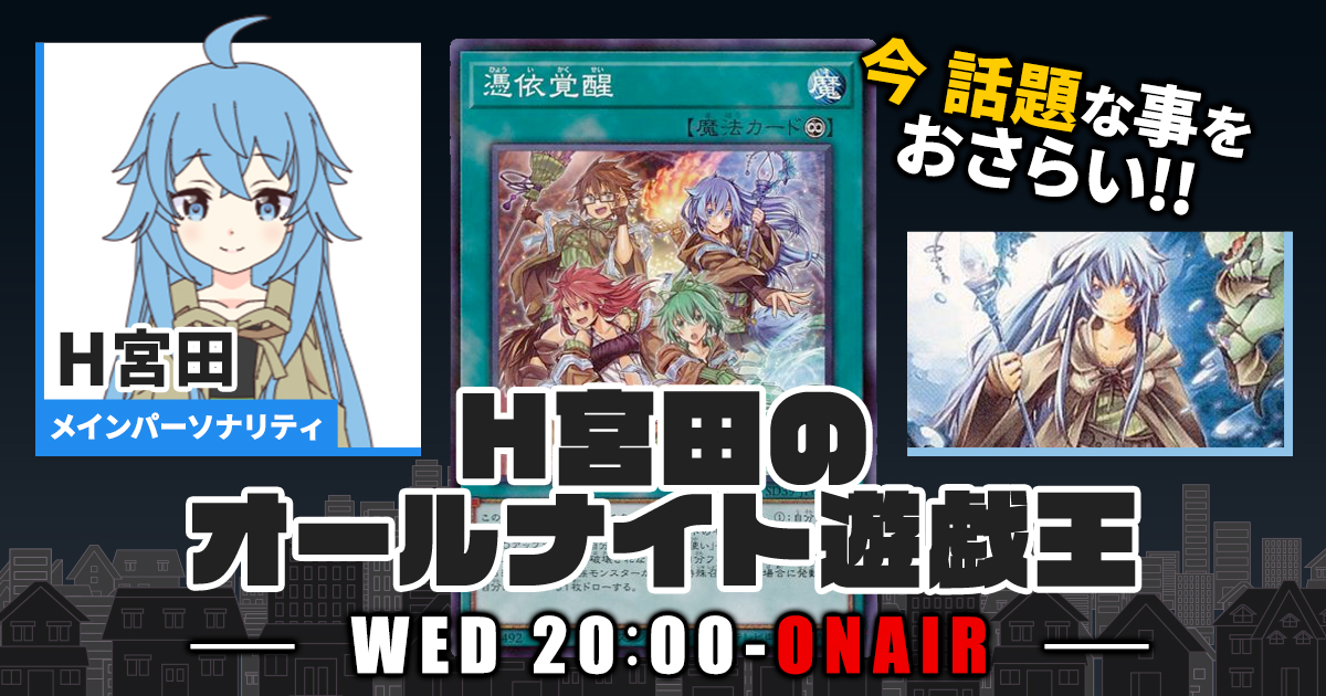 【今週の情報をおさらい！】H宮田のオールナイト遊戯王！第45回 【2022/12/21/マスターデュエル/OCG】