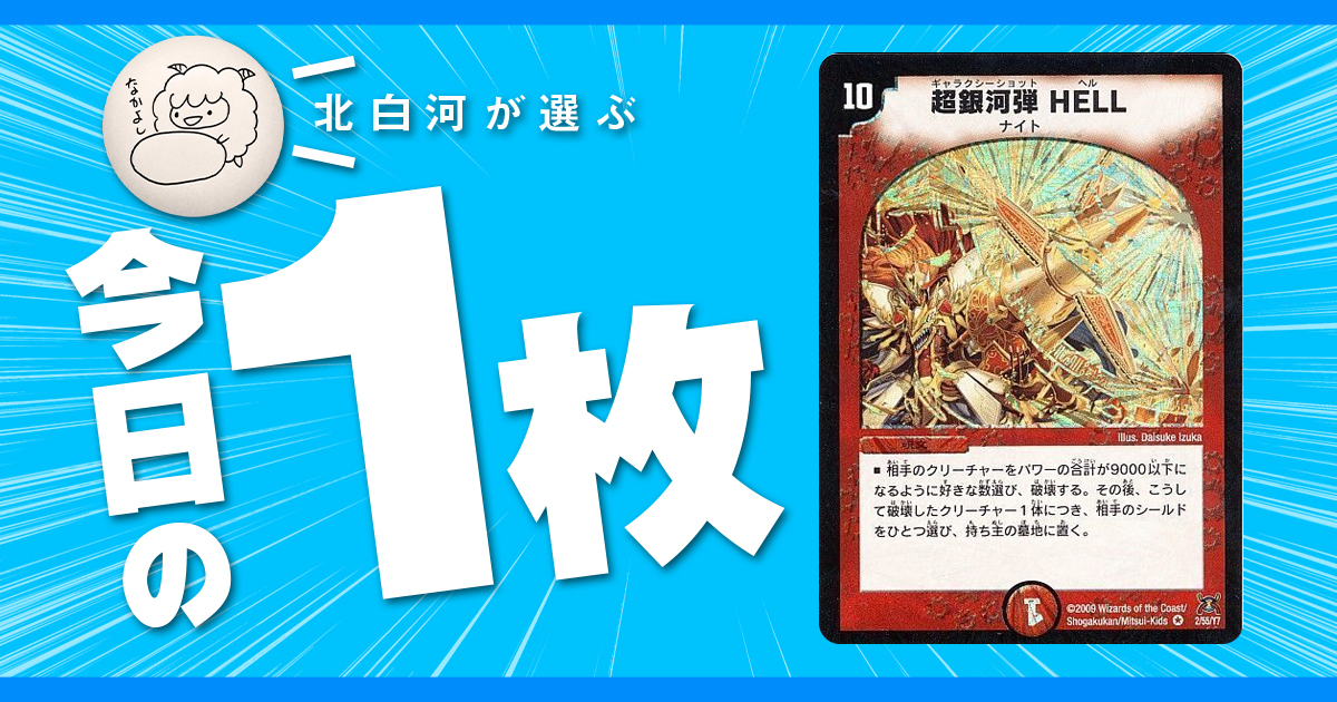 【北白河の今日の一枚】vol.67《超銀河弾 HELL》持たず、作らず、持ち込まさず
