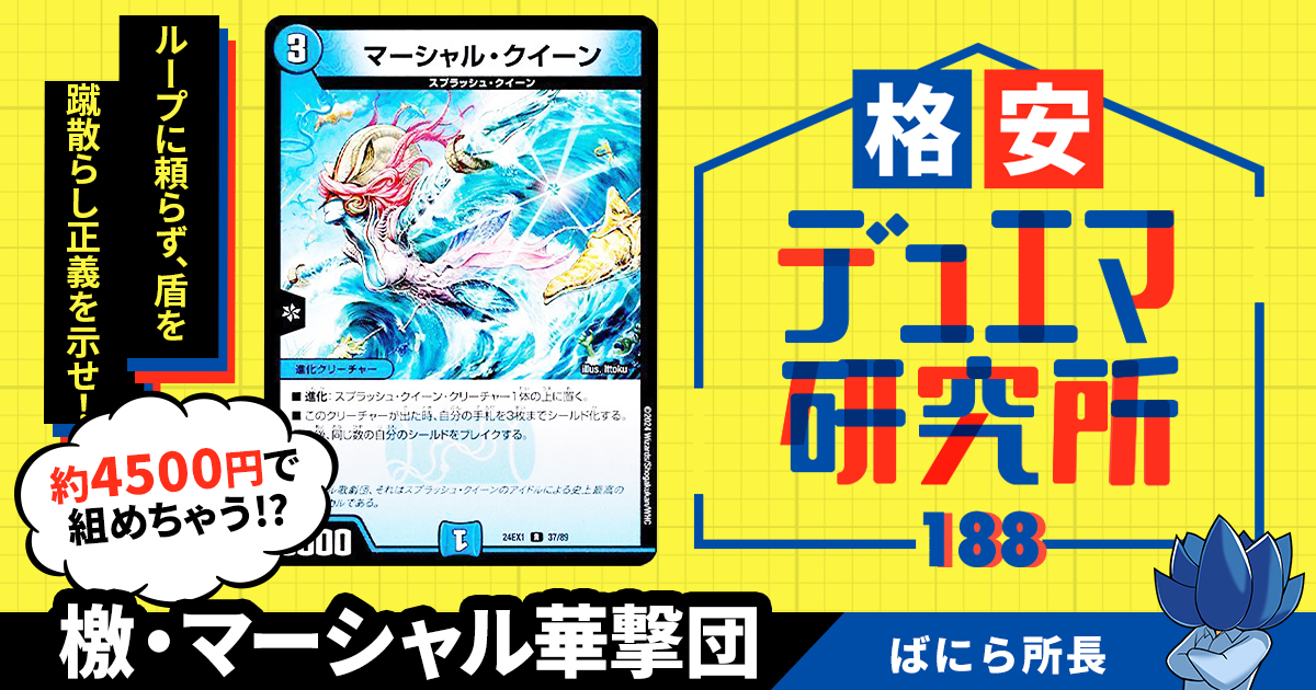 【格安デュエマ研究所】4500円でループしない！檄・マーシャル華撃団