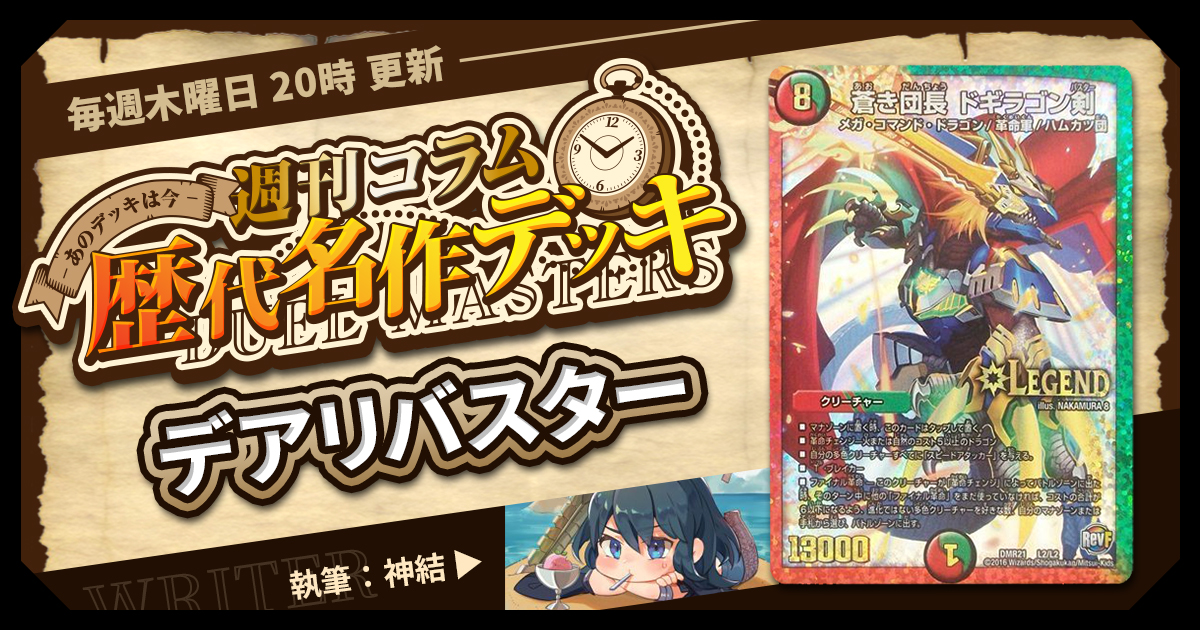 【DM歴代名作デッキ】Vol.79～デアリバスター～【週刊:神結コラム】