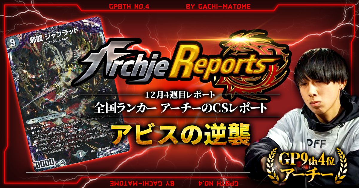 【あちレポ!!｜12月4週目】アビスの逆襲【全国ランカーアーチーのCSレポート｜毎週金曜更新】