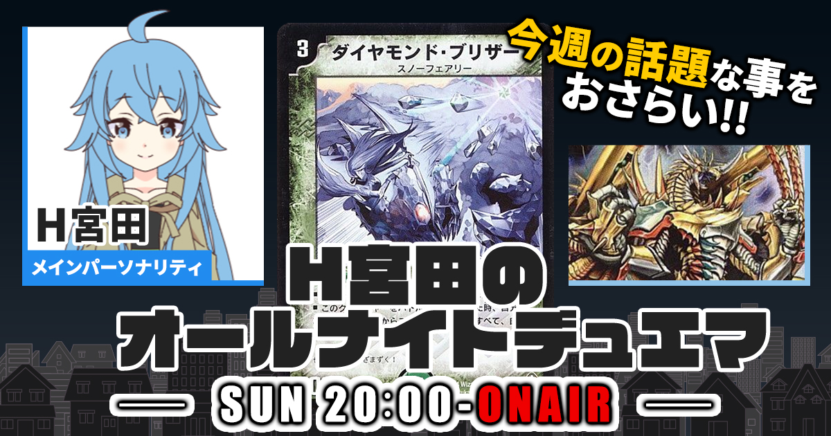 【今週の情報をおさらい！】H宮田のオールナイトデュエマ！第29回 【2022/12/25/デュエルマスターズ】
