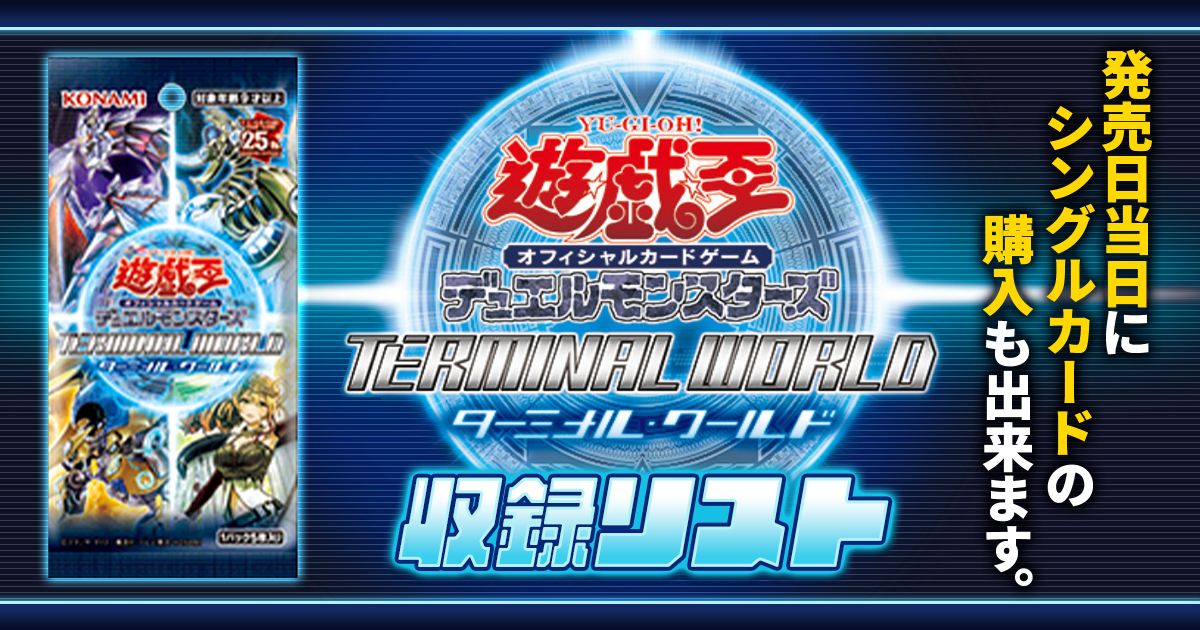 【収録リスト】『TERMINAL WORLD(ターミナル・ワールド)』【TW01】