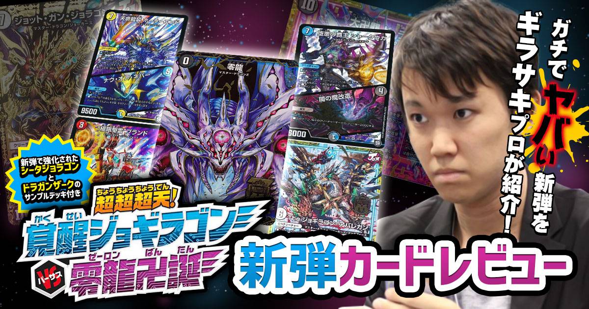 【ギラサキ】「覚醒ジョギラゴン vs. 零龍卍誕」新弾カードレビュー【サンプルレシピ付き】