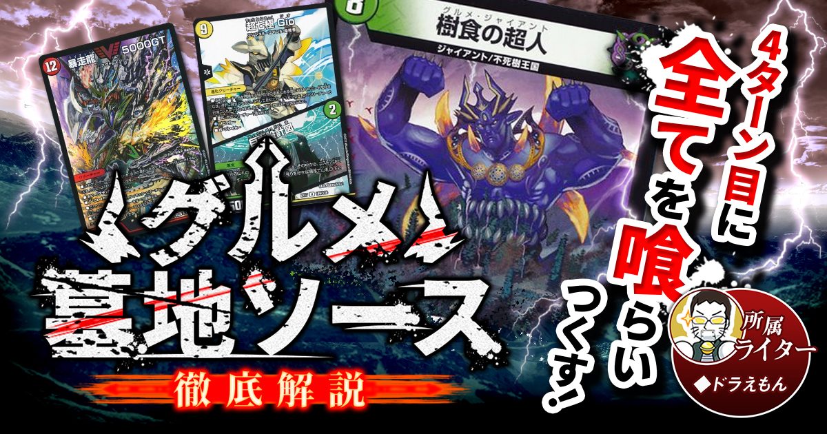 【環境】グルメ墓地ソースの回し方と必勝テクニック【巨大墓地ソース/デアリ墓地ソース】