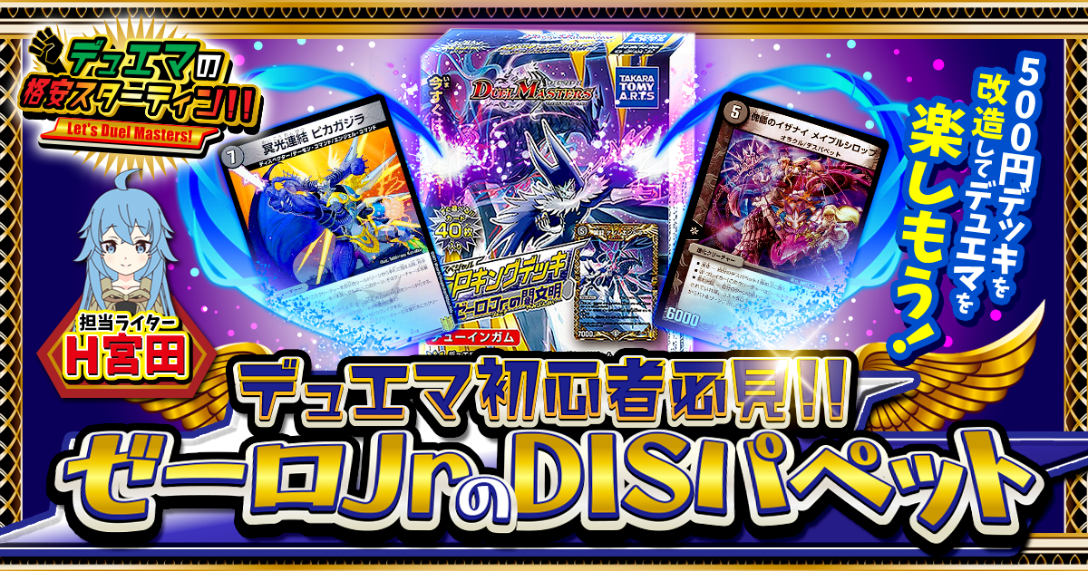 【初心者おすすめ！】2050円でSPキングデッキ強化！ゼーロJr.のDISパペット【デュエマ格安スターティン！】