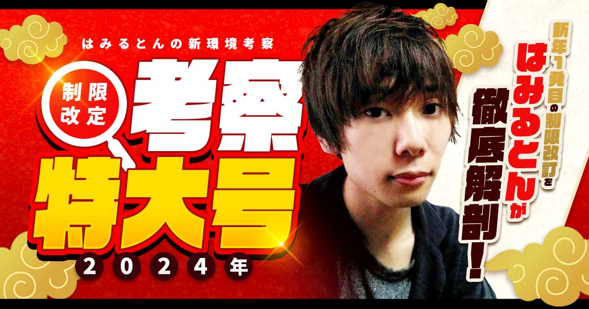 新制限の内容を一挙考察!プロが推す新環境でアツいデッキ! 新制限の内容を一挙考察!プロが推す新環境でアツいデッキ!