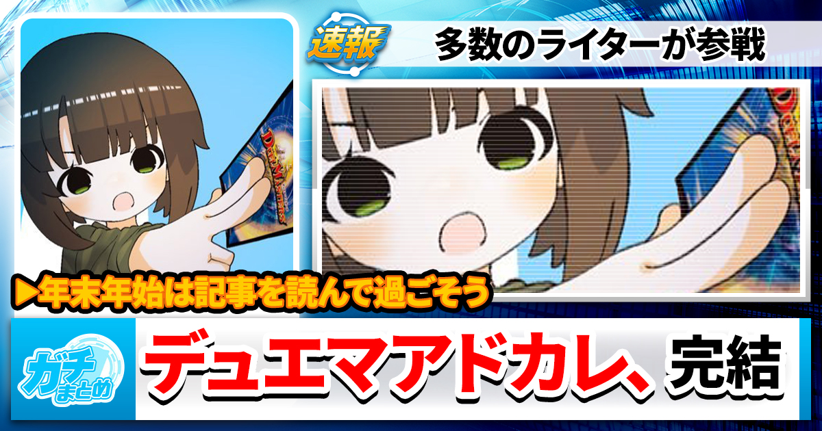 【クリスマスには記事を読め】デュエマアドカレ、完結