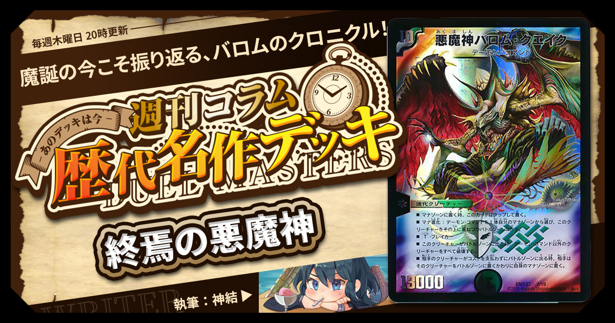【DM歴代名作デッキ】Vol.128～終焉の悪魔神（2016）～【週刊:神結コラム】