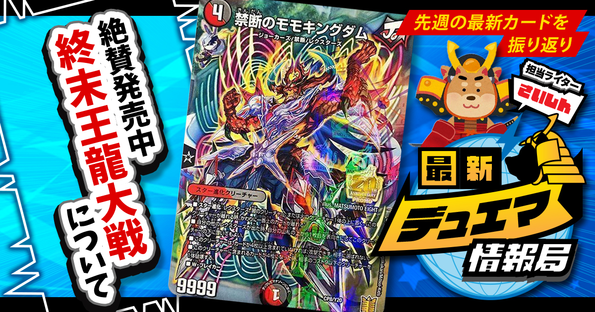 【最新デュエマ情報局】《禁断のモモキングダム》 らの話題カードをピックアップ【先週の最新情報＆話題カードまとめ！｜毎週月曜更新】