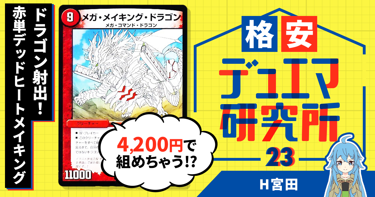 【格安デュエマ研究所】4200円で一気にドラゴン射出！赤単デッドヒートメイキング
