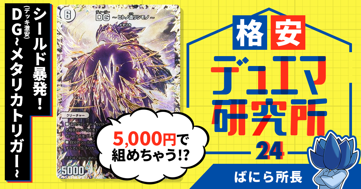 【格安デュエマ研究所】5000円でシールド暴発！DG(デッキ激安)~メタリカトリガー~