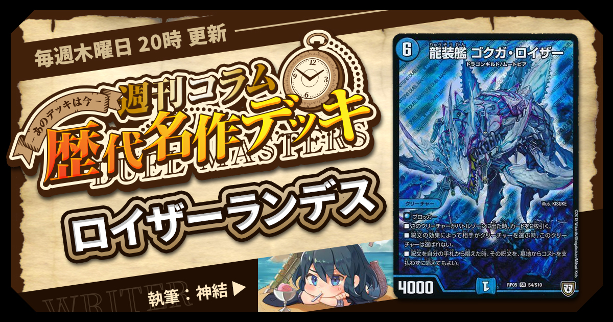 【DM歴代名作デッキ】Vol.80～ロイザーランデス～【週刊:神結コラム】