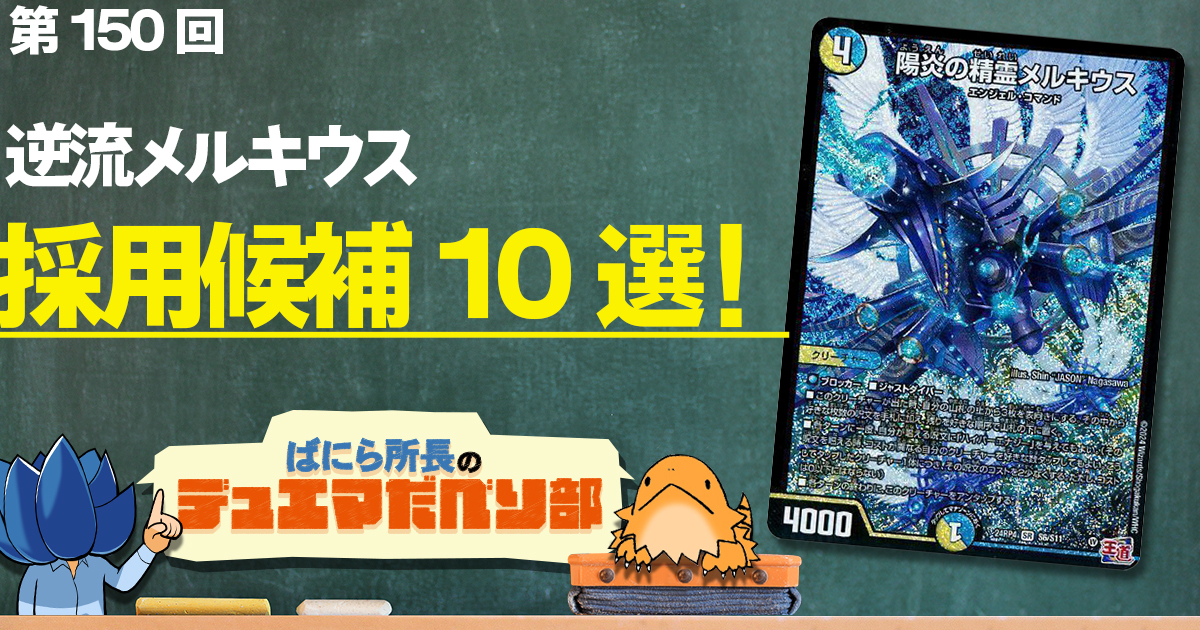 【デュべり部】第150回《陽炎の精霊メルキウス》【ばにら所長のデュエマだべり部】