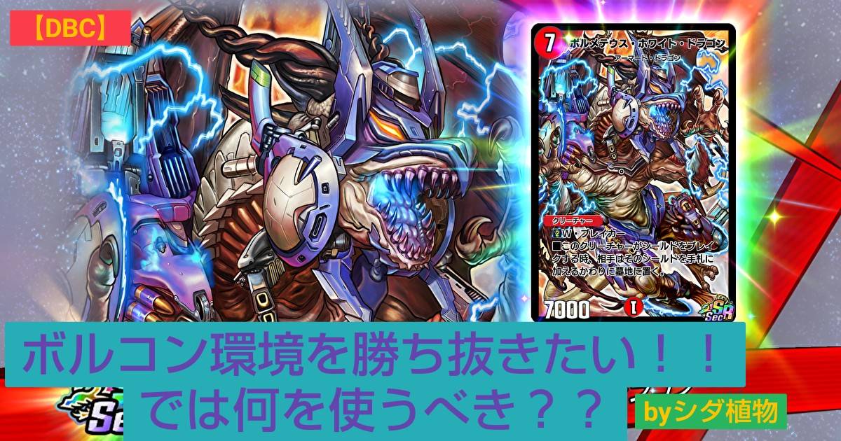 【DBC】ボルコン環境を勝ち抜きたい！！では何を使うべき？？