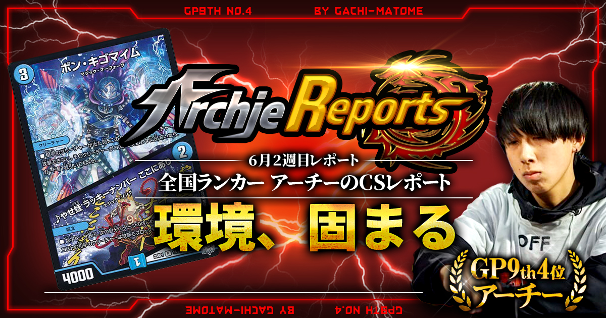 【あちレポ!!｜6月2週目】【全国ランカーアーチーのCSレポート｜毎週金曜更新】
