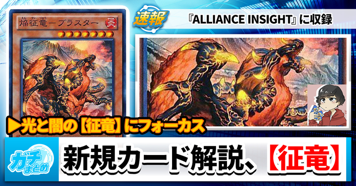 【遊戯王OCG】征竜新規カード解説