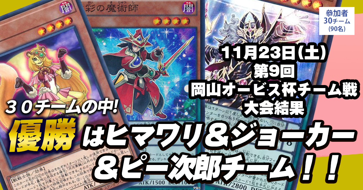 【大会結果報告】『第9回岡山オービス杯チーム戦』【上位入賞デッキレシピ】