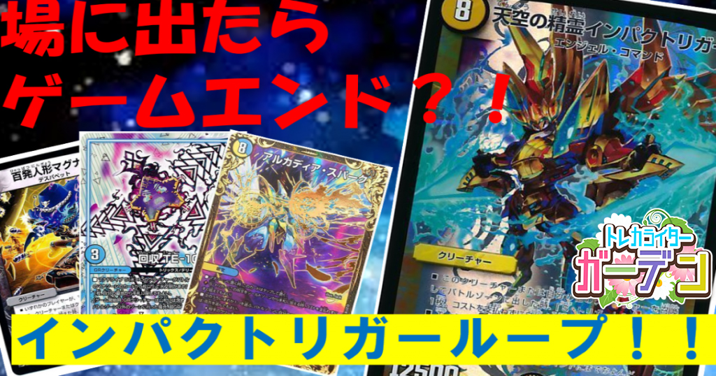 安くて強いループデッキ特集！～③インパクトリガーでトリガーフィーバー！～
